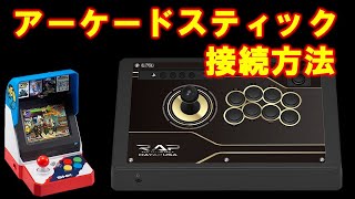 【NEOGEO mini】アーケードスティック接続方法