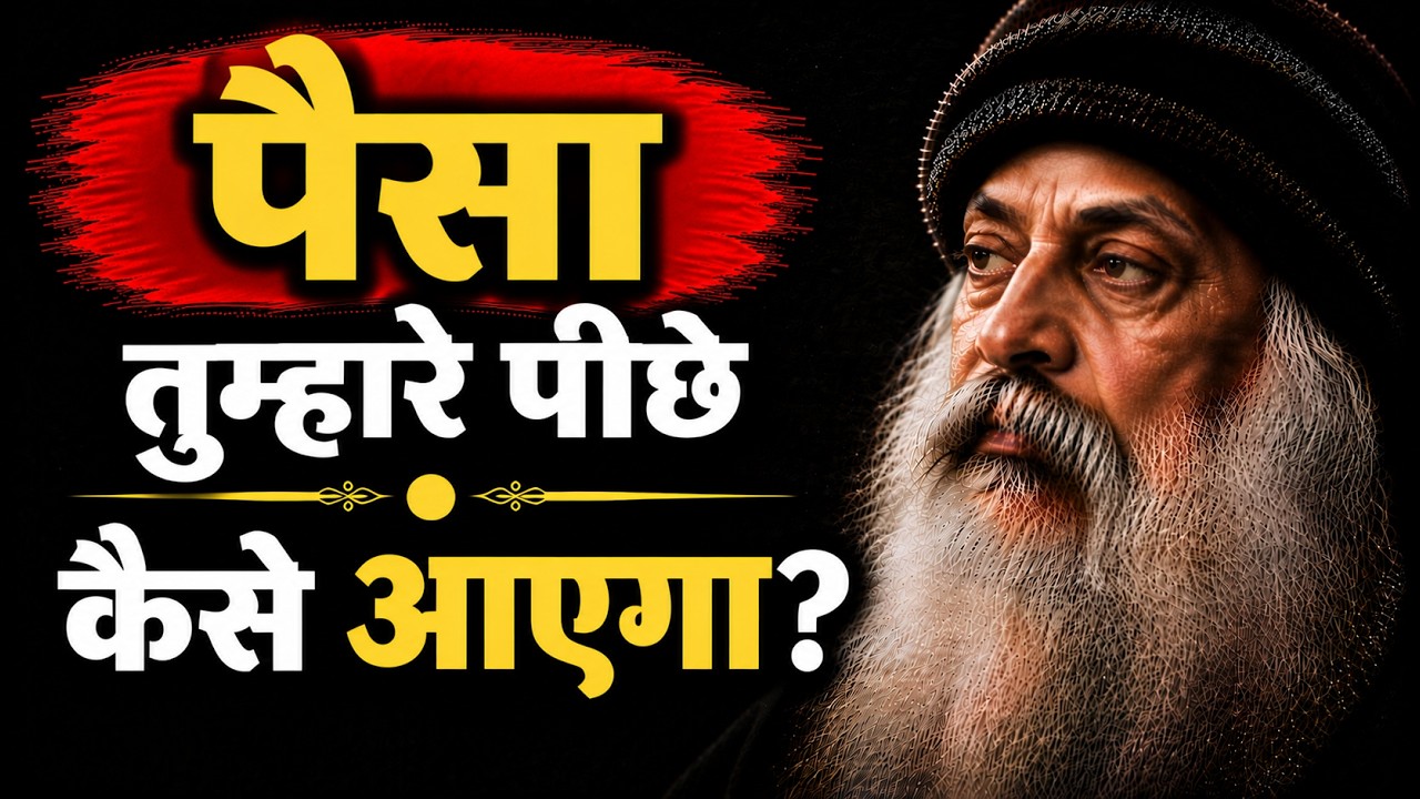 पैसा तुम्हारे पीछे कैसे आएगा? | धन के पीछे भागना बंद कर… — Transcript
