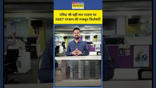 NEET Re Exam Latest Update| NEET Exam की कैसी है Security |NEET Mock Drill |Top News