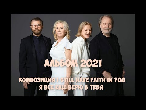 ABBA | I Still Have Faith In You ( Я Все Еще Верю В Тебя ). Альбом 2021 "Voyage"💖