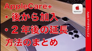 [Surprisingly Flexible] Summary of how to join AppleCare+ later/extend after 2 years