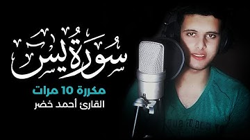 سورة يس مكررة 10 مرات بصوت القارئ أحمد خضر
