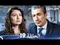 عشق ودموع الحلقة 19 Arabic Dubbed 