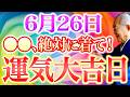 【今夜必ずみて】◯色のコレ着て金運上昇！”素晴らしい運気に包まれる大吉日”すべき開運行動お伝えします