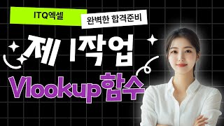 itq엑셀 vlookup