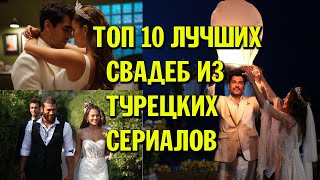 ♥Топ 10 Лучших Свадеб Из Турецких Сериалов! Лучшие Турецкие Сериалы Всех Времен!