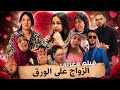 فيلم مغربي الزواج على الورق دراما عاطفية مؤثرة جديد 2026 Film Marocain Zawaj 3ala Lwara9 