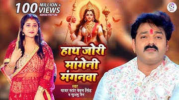 #Video | #Pawan Singh - हाथ ज़ोर माँगी ना मँगनवा ए माई - Khushboo Jain |  #Bhojpuri Devi Geet 2023