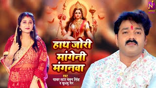 #Video | #Pawan Singh  हाथ ज़ोर माँगी ना मँगनवा ए माई  Khushboo Jain |  #Bhojpuri Devi Geet 2023