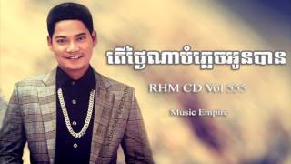 Video thumbnail of "ថ្ងៃណាបំភ្លេចអូនបាន ~ Thngai Na Bom Plech Oun Ban ~ ព្រាប សុវត្ថិ ~ RHM CD Vol 555 ~ Music Empire"