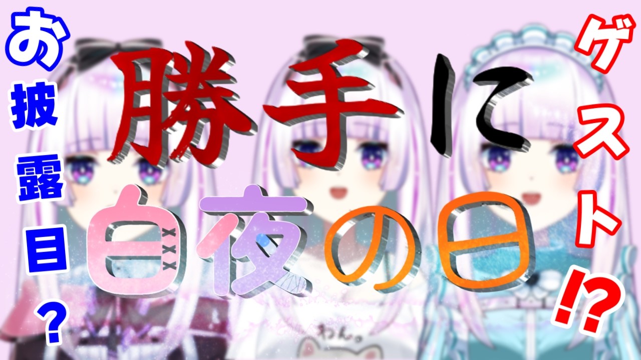 【 #記念配信/勝手に白夜の日 】お披露目とかゲストとか！？あったりなかったり？ #vtuber　#雑談