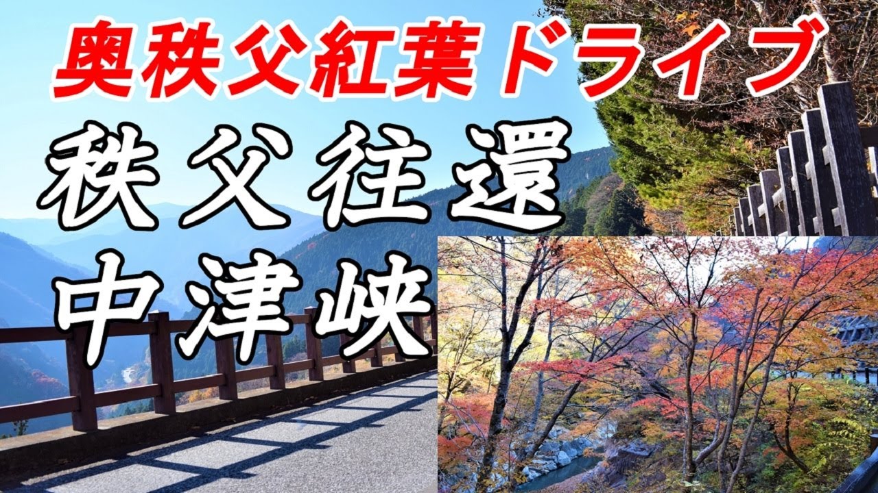 秋の奥秩父紅葉ドライブ　秩父往還～中津峡