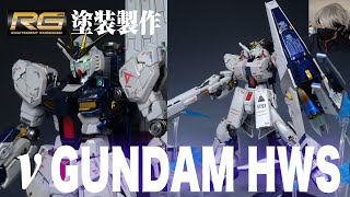 【パール＆メタリック塗装】RG νガンダム 塗装製作 光沢仕上げ