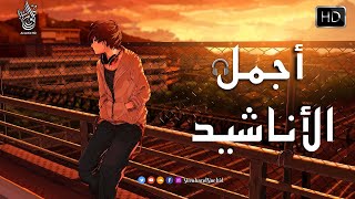 اجمل  واروع  الاناشيد على اليوتيوب باقة مختارة  بدون إيقاع  💞 راحة نفسيةThe Best of Anachid