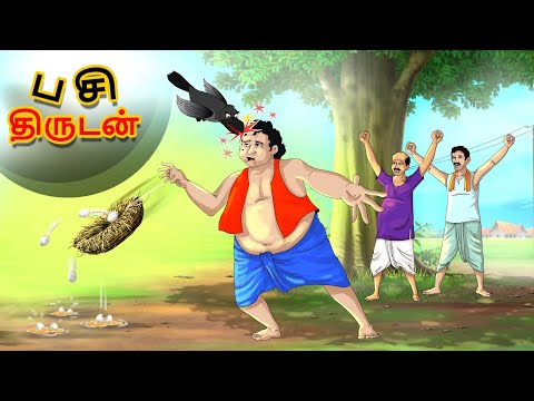 பசி திருடன் || New Tamil Story || Stories in Tamil || Tamil Fairy Tales