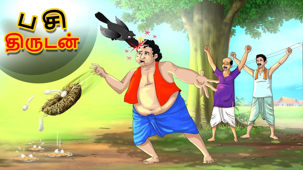 பசி திருடன் || New Tamil Story || Stories in Tamil || Tamil Fairy Tales