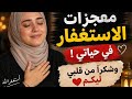 إزاي الاستغفار غي ر حياتي وشكر خاص ليكم