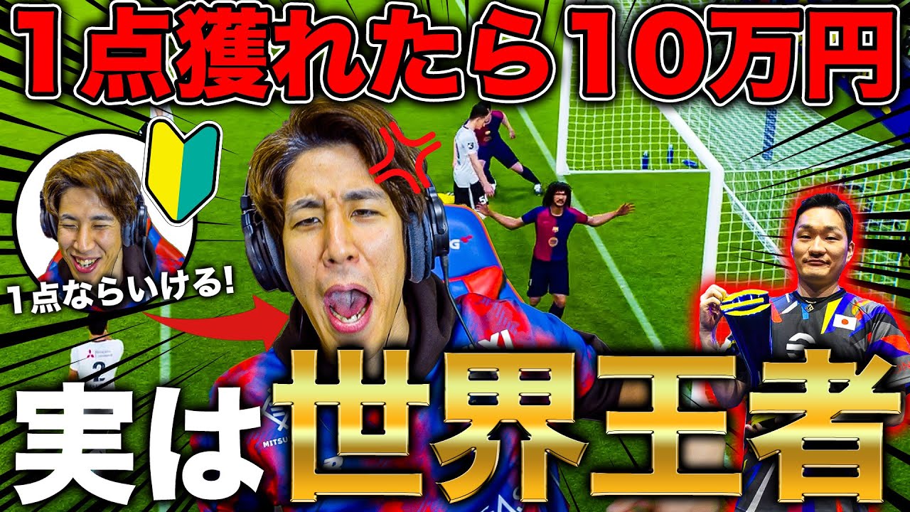 【ドッキリ】賞金10万円で初心者を釣って、実は中身が100%得点不可能な世界王者だったら…【eFootball】