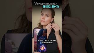 Причины эмоциональной зависимости #психология #проводник #род #родители #эмоциии #чувства