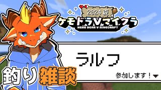 【Minecraft】釣りとかしながらのんびり雑談！【ケモドラVマイクラ】【ケモノVtuber】