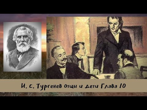 Тургенев И.С. Отцы и дети Глава 10