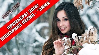 Премьера! Шикарная Песня - 