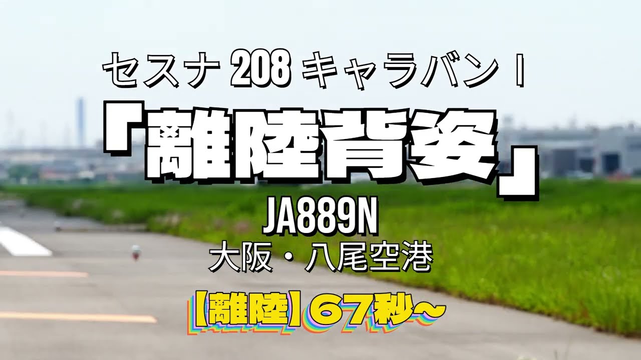PC・横画面用○「離陸背姿」八尾空港 JA889N 共立航空撮影 Cessna 208