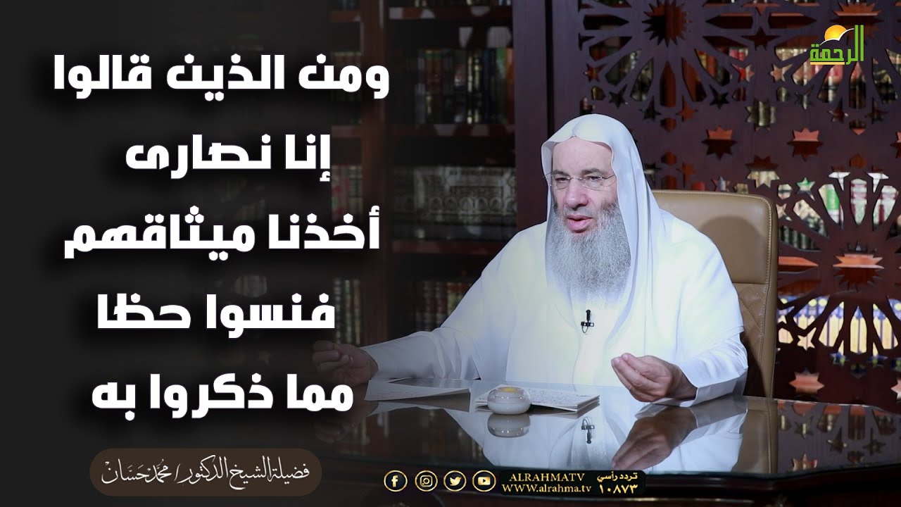 ومن الذين قالوا إنا نصارى أخذنا ميثاقهم فنسوا حظا مما ذكروا به الشيخ دكتور محمد حسان