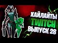 Хайлайты twitch GamelifeOW часть 28 | Overwatch Valorant stream highlights