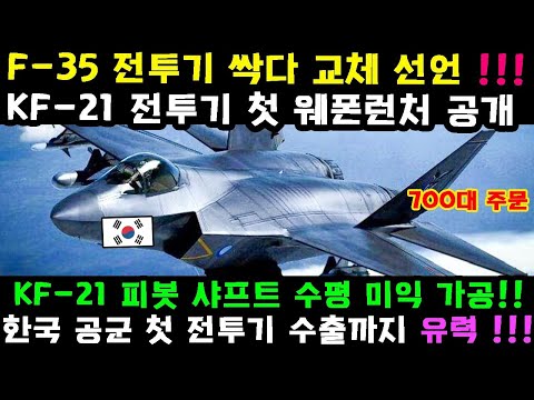 KF-21 전투기 22번째 시험발사 성공.. 한국이 미국을 제압했다!