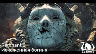 видео: Искаженная богиня | Remnant 2 Кооп #16 картинка: Искаженная богиня | Remnant 2 Кооп #16