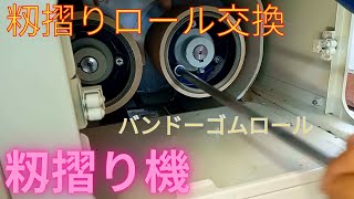 サタケ ネオライスマスター 籾摺りロール交換 バンドー ゴムロール