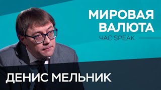 Могут ли Россия и мир отказаться от доллара / Денис Мельник// Час Speak