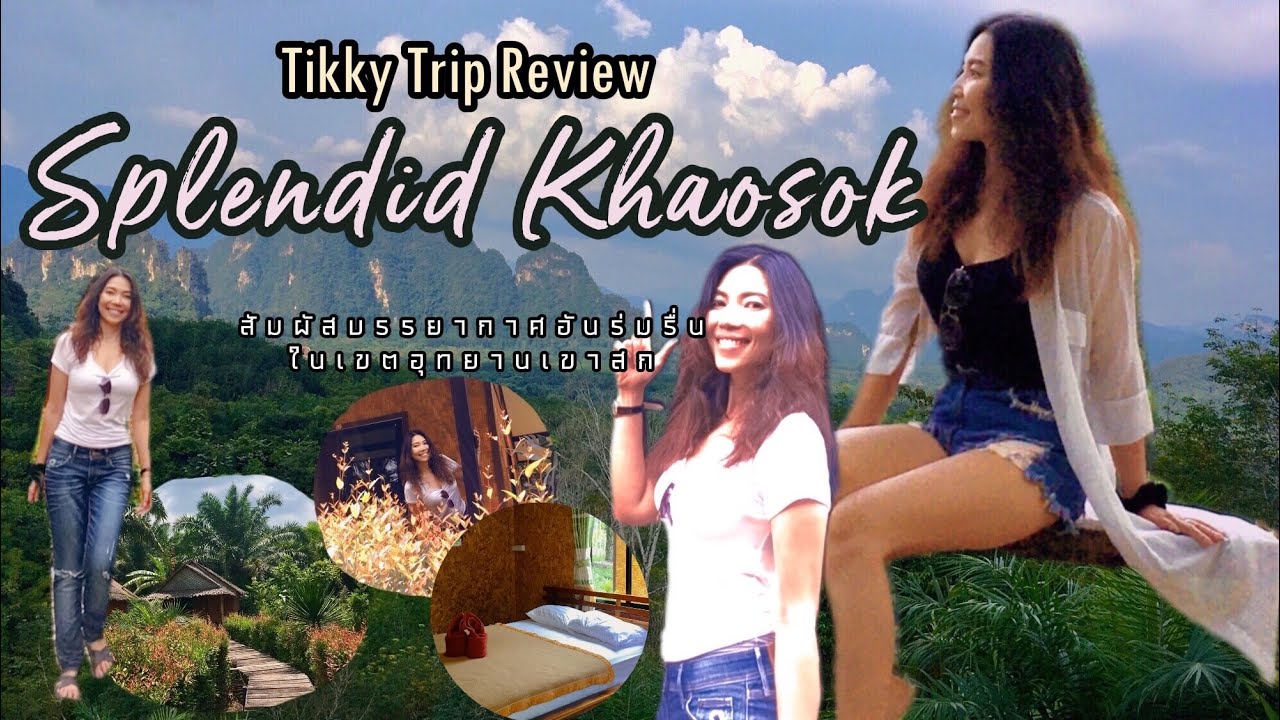 Tikky Goofy Review Ep.18: Splendid Khaosok เขาสก