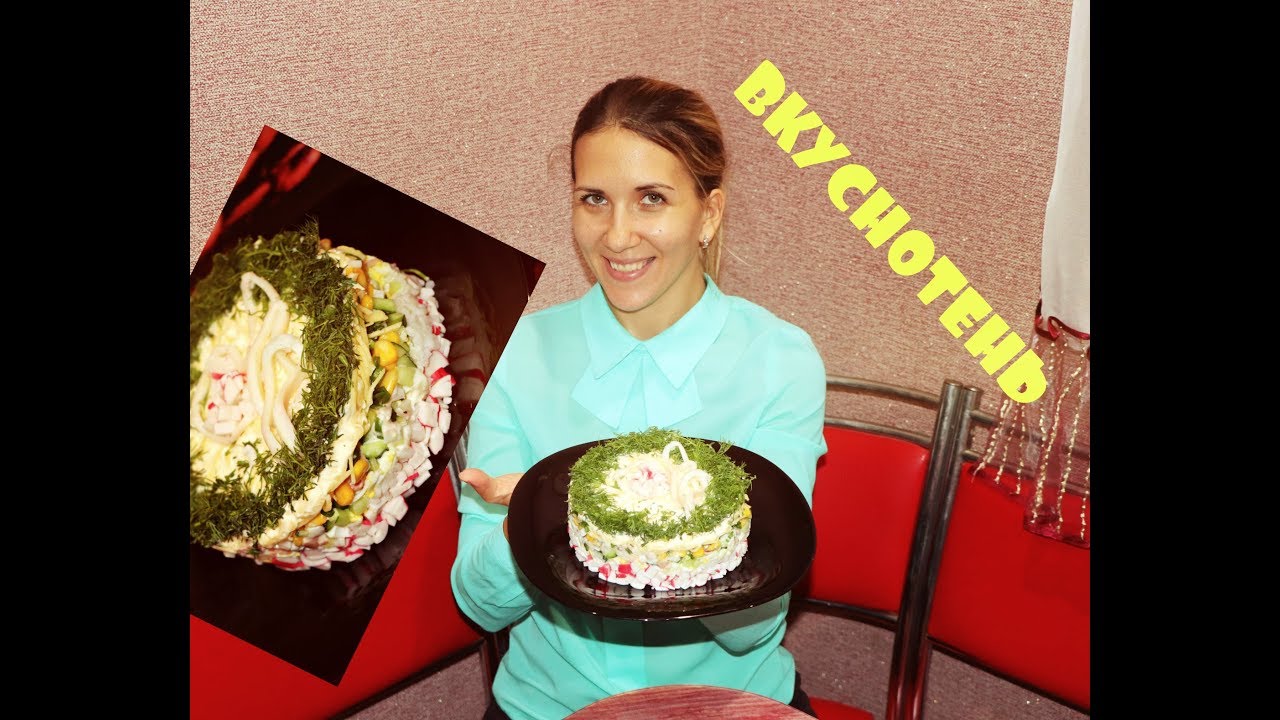 ШИКАРНЫЙ САЛАТ С КАЛЬМАРАМИ! Такой всем понравится!