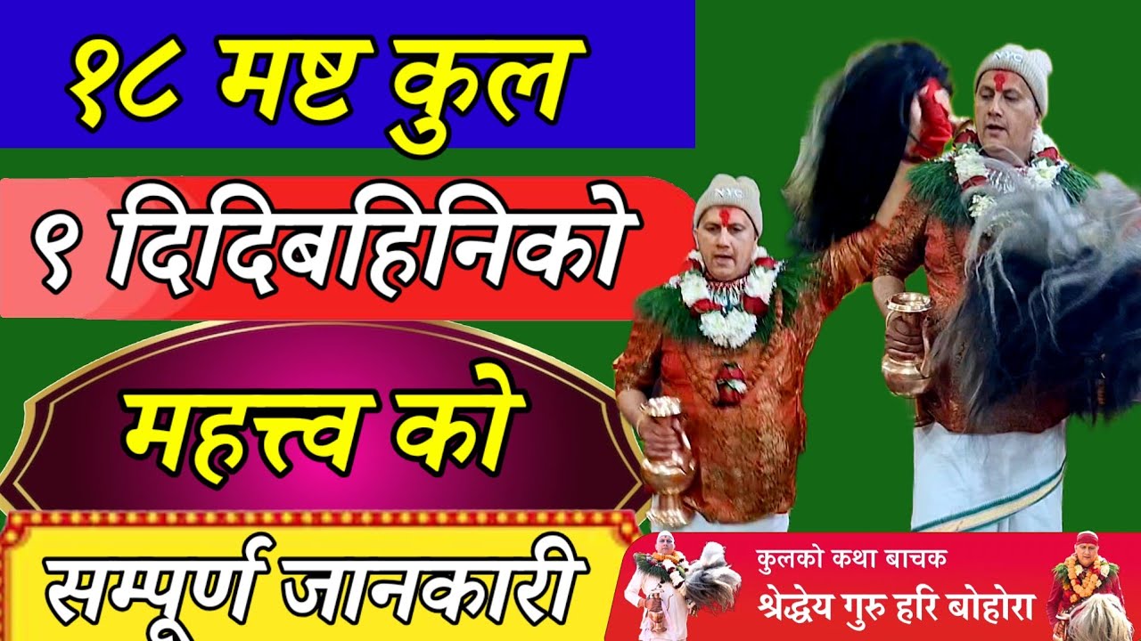 18 मष्ट कुल र 9 दिदी बहिनी को महत्त्व 18 MastaKul and 9 Sisters