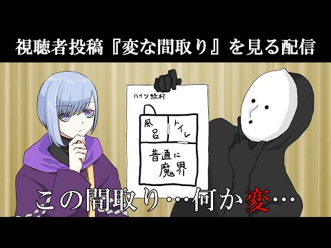 『変な間取り』募集企画【 リスナー参加型配信 / Vtuber 】