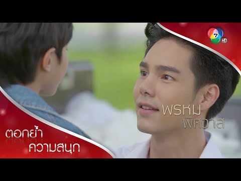 พ่อลูกเจอหน้ากันครั้งแรก! | ตอกย้ำความสนุก พรหมพิศวาส EP.15 | Ch7HD