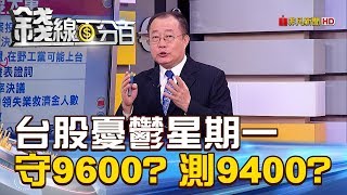 【錢線百分百】20181210-5《台股憂鬱星期一 守住9600回測9400》