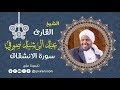 سورة الانشقاق للشيخ عبد الرشيد صوفي 