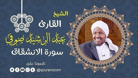 سورة الانشقاق - للشيخ عبد الرشيد صوفي