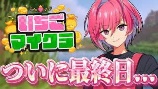 【#いちごマイクラ 】最終日楽しかった！鐘鳴らし1位ありがとう！【新人Vtuber】