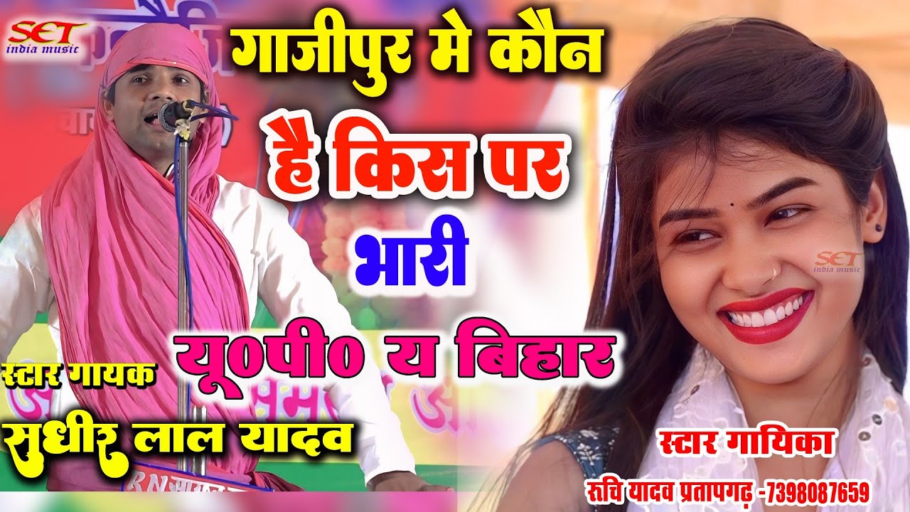 #video_गाजीपुर में कौन है किस पर भारी#यू० पी० या बिहार# सुधीर लाल यादव और रुचि यादव का बिरहा मुकाबला