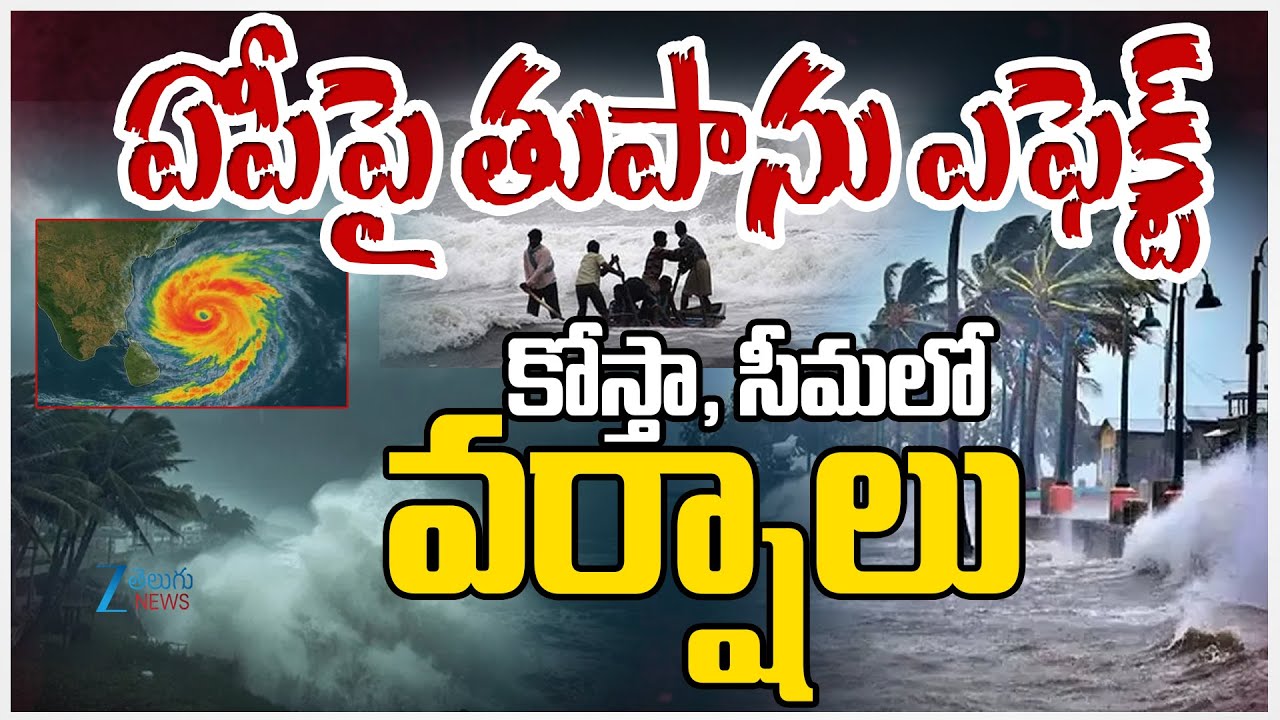 LIVE: Cyclone Effect In AP | AP Rains | APపై తుపాను ఎఫెక్ట్‌ కోస్తా ...