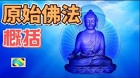 91 印度佛教史02 從原始佛教至印度佛教結束以及概括性的講述原始佛陀的教法 - 天天要聞