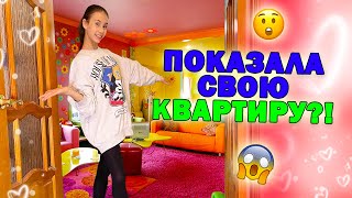 ОДНА ДОМА😱 Рум Тур по Моей КВАРТИРЕ👉 Заглянем в Каждый Уголок