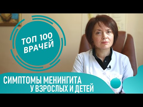 Симптомы МЕНИНГИТА у взрослых и детей. Как распознать признаки менингита и его последствия