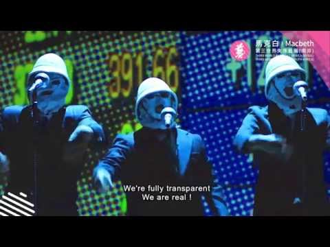 【第二十七屆澳門藝術節】導賞系列－－第三世界失序藝團《馬克白》