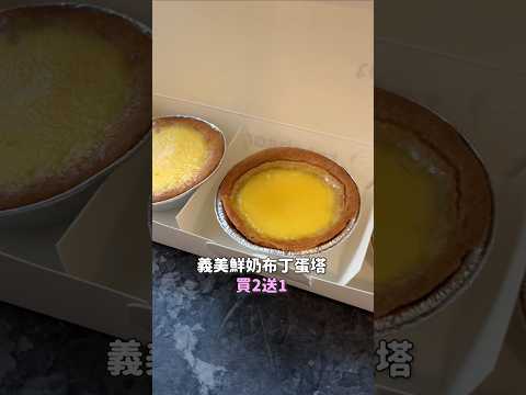義美鮮奶布丁蛋塔買2送1