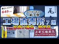 【第三弾】横浜工場直売所7選【お買い得品・限定品・アウトレット】